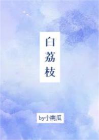白荔枝(1v1,校園)小说封面