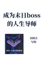 成为异世boss的人生导师TXT下载封面