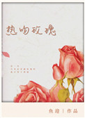 熱吻玫瑰小說全文免費閲讀封面
