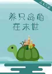 養衹島龜在末世小说封面