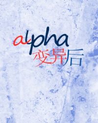 alpha变异后全文免费阅读封面
