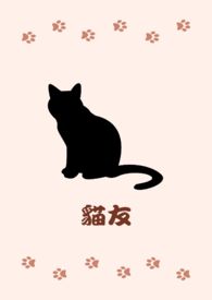 貓友小说封面