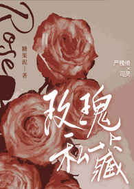 玫瑰私藏（现代 1v1）封面