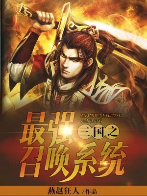 三國之最強召喚系統小说封面
